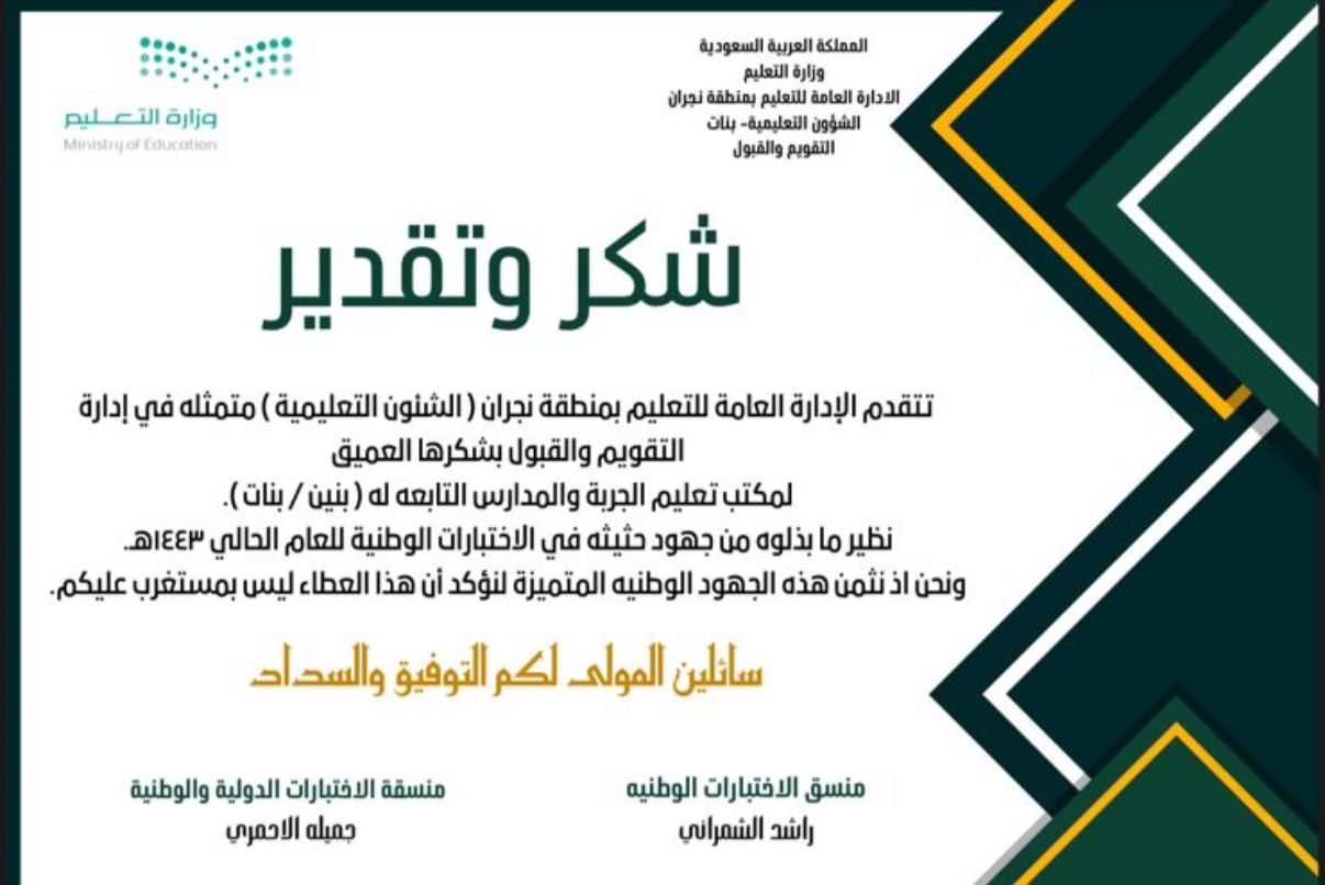 شكر وتقدير — جهود الاختبارات الوطنية