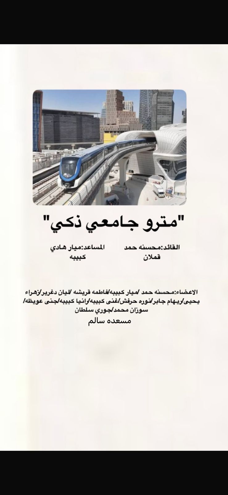 المترو الجامعي الذكي